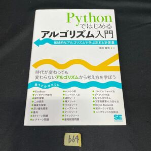 ○b64○ Pythonではじめるアルゴリズム入門　増井敏克