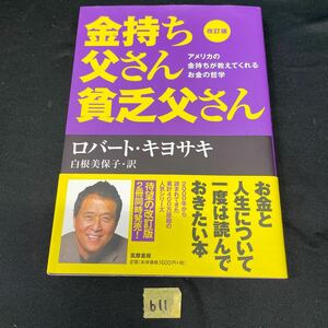 ○b11○ 金持ち父さん貧乏父さん 改訂版 ロバート キヨサキ 訳 白根美保子 