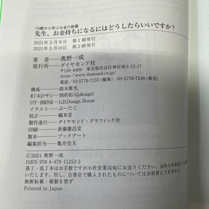 ○b70○ 15歳から学ぶお金の教養 先生、お金持ちになるにはどうしたらいいですか？ 奥野一成 の画像3