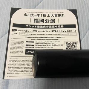Liella ユニットライブ&ファンミ 福岡公演 最速先行抽選申込券 シリアル