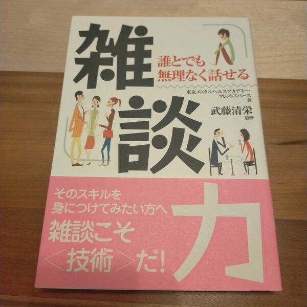 雑談力　誰とでも無理なく話せる （ＡＳＵＫＡ　ＢＵＳＩＮＥＳＳ）