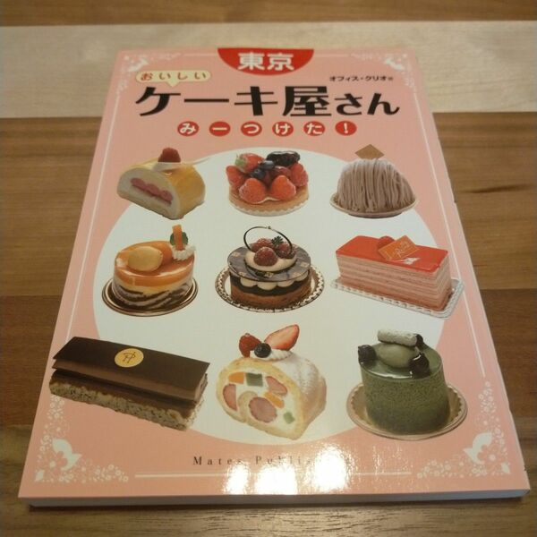 東京おいしいケーキ屋さんみーつけた！ オフィス・クリオ／著