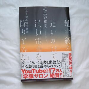 地平線を追いかけて満員電車を降りてみた　自分と向き合う物語 紀里谷和明／〔著〕