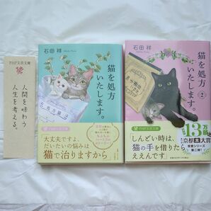 【初版２冊セット】猫を処方いたします。 1.2（ＰＨＰ文芸文庫　い１２－１） 石田祥／著