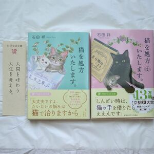 【初版２冊セット】猫を処方いたします。 1.2（ＰＨＰ文芸文庫　い１２－１） 石田祥／著