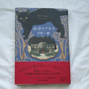 山亭ミアキス 古内一絵／著