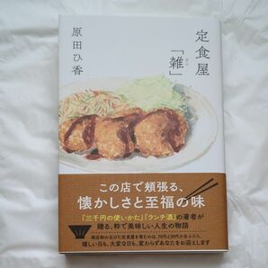 定食屋「雑」 原田ひ香／著