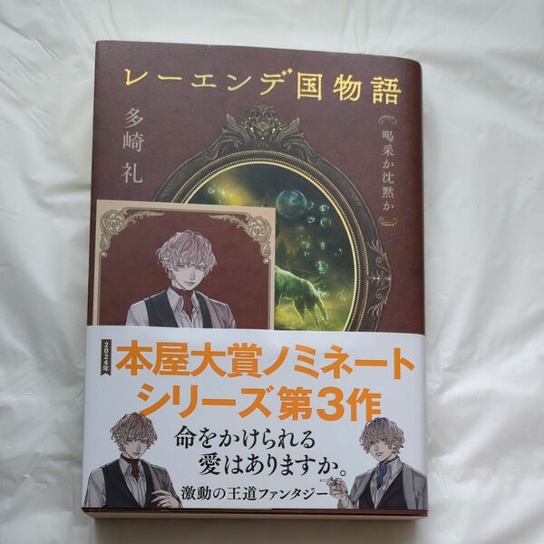 レーエンデ国物語　〔３〕 多崎礼／著