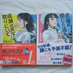 【２冊セット】成瀬は天下を取りにいく・ 成瀬は信じた道をいく 宮島未奈／著