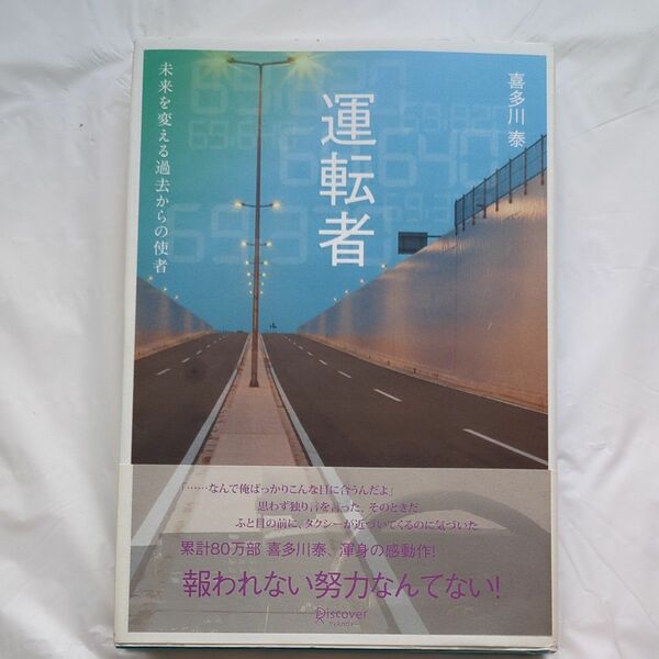 運転者　未来を変える過去からの使者 喜多川泰／〔著〕