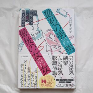 「最初の男」になりたがる男、「最後の女」になりたがる女　夜の世界で学ぶ男と女の新・心理大全 関口美奈子／著