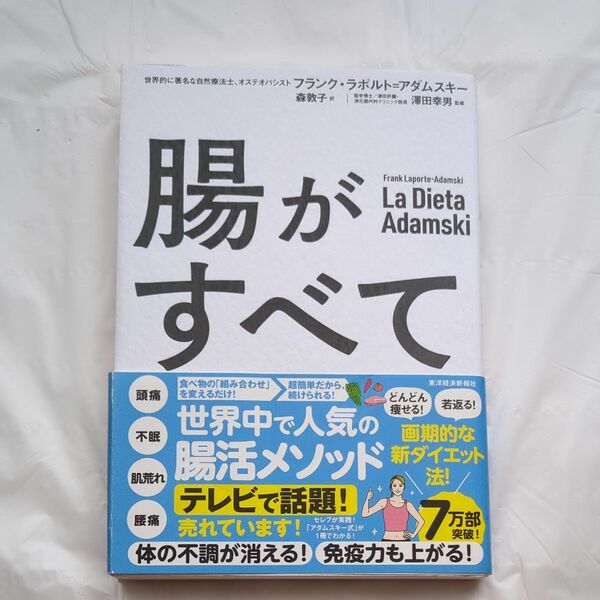 腸がすべて フランク・ラポルト＝アダムスキー／著　森敦子／訳　澤田幸男／監修