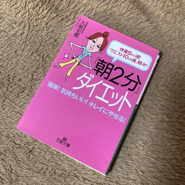 「朝2分」ダイエット 体重8キロ減!ウエスト10cm減、続々!
