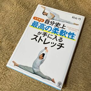 自分史上最高の柔軟性が手に入るストレッチ　世界最速 村山巧／著