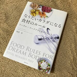 なりたいカラダになる食材のルール　トータル・ワークアウト式ダイエット 池澤智／著