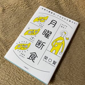 月曜断食　「究極の健康法」でみるみる痩せる！ 関口賢／著