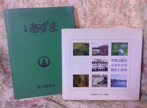 ◆B-229　写真は語るふるさとの歴史と自然/勢多郡東村ふるさと写真集/平成2年/群馬県桐生市　広報あずま