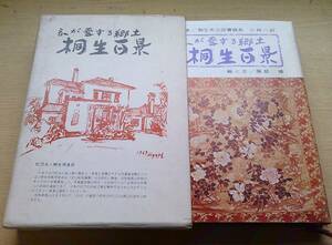 ◆B-249　我が愛する郷土 桐生百景 服部 修　昭和52年発行