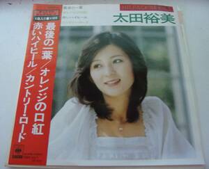 ◆バ-312 太田裕美 レコード 中古 美盤EP 最後の一葉 ※ 4曲入コンパクト盤）オレンジの口紅/赤いハイヒール/カントリー・ロード 08EH21