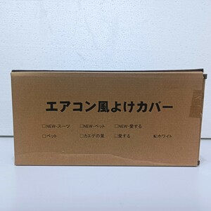 【送無】エアコン風よけカバー 多角度調整可能 カバー部は白色 y1101-1