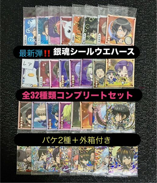 P ◎銀魂シールウエハースにふぉるめーしょん全32種コンプリートセット匿名配送＆送料無料