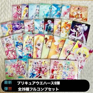 P ◎プリキュアカードウエハース9 全26種コンプリートセット