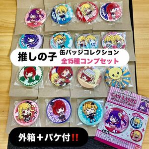 P推しの子缶バッジコレクション全15種類コンプリートセット