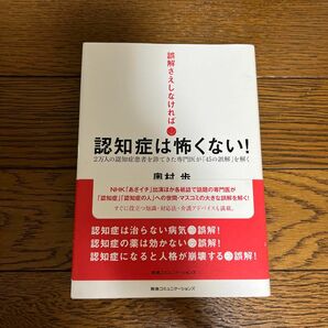 誤解さえしなければ認知症は怖くない！　２万人の認知症患者を診てきた専門医が「４５の誤解」を解く 奥村歩／著