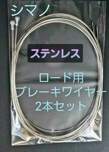 シマノ　ロード用ブレーキワイヤー(SUS)2本セット