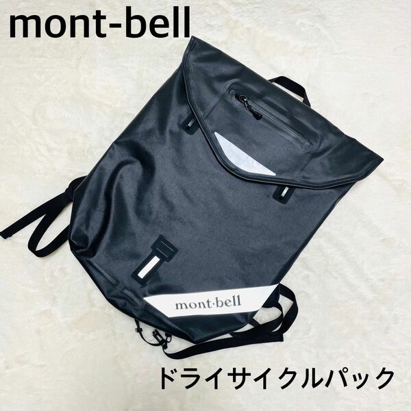 mont-bell モンベル ドライサイクルパック 防水リュック