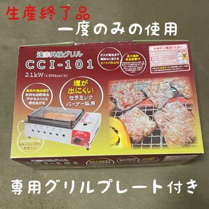 一度のみ使用　遠赤外線グリル　ニチネン　ＣＣＩ−１０１ 焼肉用　別売プレート付