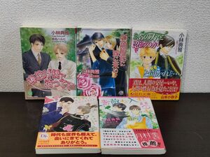 小林典雅　5冊セット　棒投げ橋　老舗旅館　なぜあの方に　素敵な入れ替わり　王子ですが