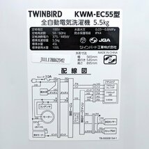 TWINBIRD(ツインバード)・全自動電気洗濯機・5.5㎏・2021年製・KWM-EC55・No.230801-22・梱包サイズ220_画像6