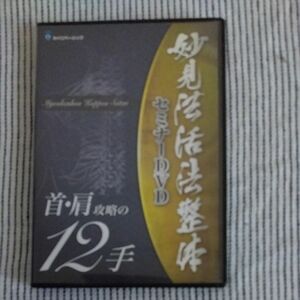 【整体DVD】妙見法活法整体 　西海晃斗　さいかいあきと