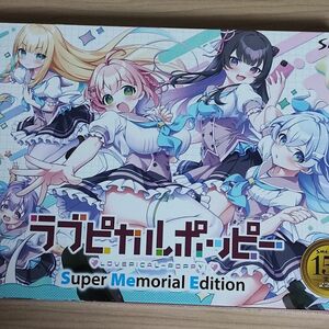 ラブポピ Super Memorial Edition