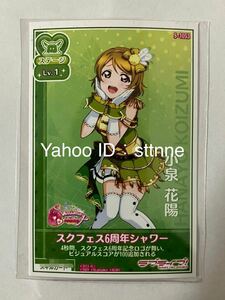 ラブライブ！ スクフェスAC イベント限定 スクフェス6周年シャワー 小泉花陽 μ's