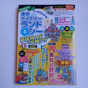 東京ディズニーランド&シー　最強MAP&攻略技mini　【2023年版】　扶桑社