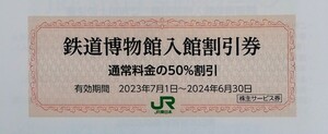 在庫９ ★土日も配達のネコポスかミニレタ発送★ 鉄道博物館 入館割引券 １名分セット(検索用:鉄博)