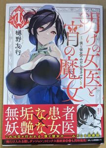 【中古品】明けの女医と宵の魔女～僕と彼女のみだらなカルテ〜 1巻