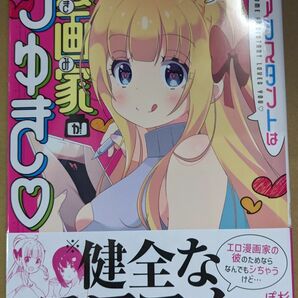 【中古品】乙女アシスタントは漫画家がちゅき 1巻