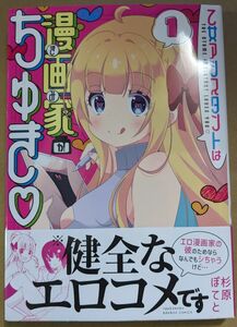 【中古品】乙女アシスタントは漫画家がちゅき 1巻