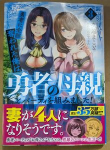 【中古品】勇者に全部奪われた俺は勇者の母親とパーティを組みました！3巻