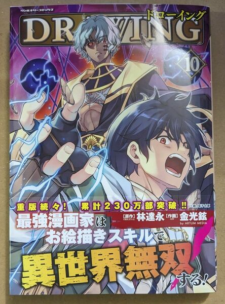 【中古品】ドローイング　最強漫画家はお絵描きスキルで異世界無双する！10巻