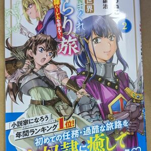 【中古品】異世界きまぐれぶらり旅 ～奴隷ハーレムを添えて～ 2巻