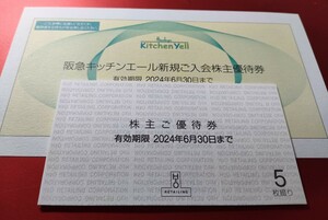 即決♪H2O エイチツーオー♪株主優待券 5枚♪阪急・阪神百貨店/阪急オアシス/イズミヤ