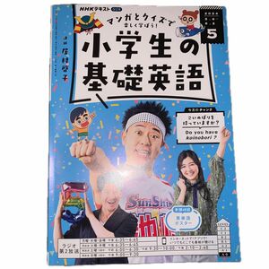 NHK 小学生の基礎英語 2024年 5月号 テキスト