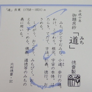 北村徳斎帛紗店 小シミあり 平成10年御題 帛紗「道」 茶道 ふくさの画像10