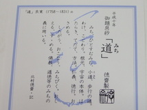 北村徳斎帛紗店　小シミあり　平成10年御題　帛紗「道」　茶道　ふくさ_画像10