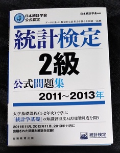  statistics official certification 2 class official workbook 2011~2013 year 