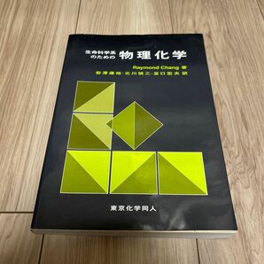 生命科学系のための物理化学 Ｒａｙｍｏｎｄ　Ｃｈａｎｇ／著　岩沢康裕／訳　北川禎三／訳　浜口宏夫／訳